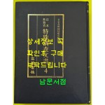 일제의한국침략사료집 일본외무성 특수조사문서 4 / 영인본 / 1989년초판 / 고려서림