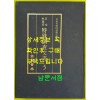 일제의한국침략사료집 일본외무성 특수조사문서 5 / 영인본 / 1989년초판 / 고려서림