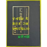 일제의한국침략사료집 일본외무성 특수조사문서 6 / 영인본 / 1989년초판 / 고려서림