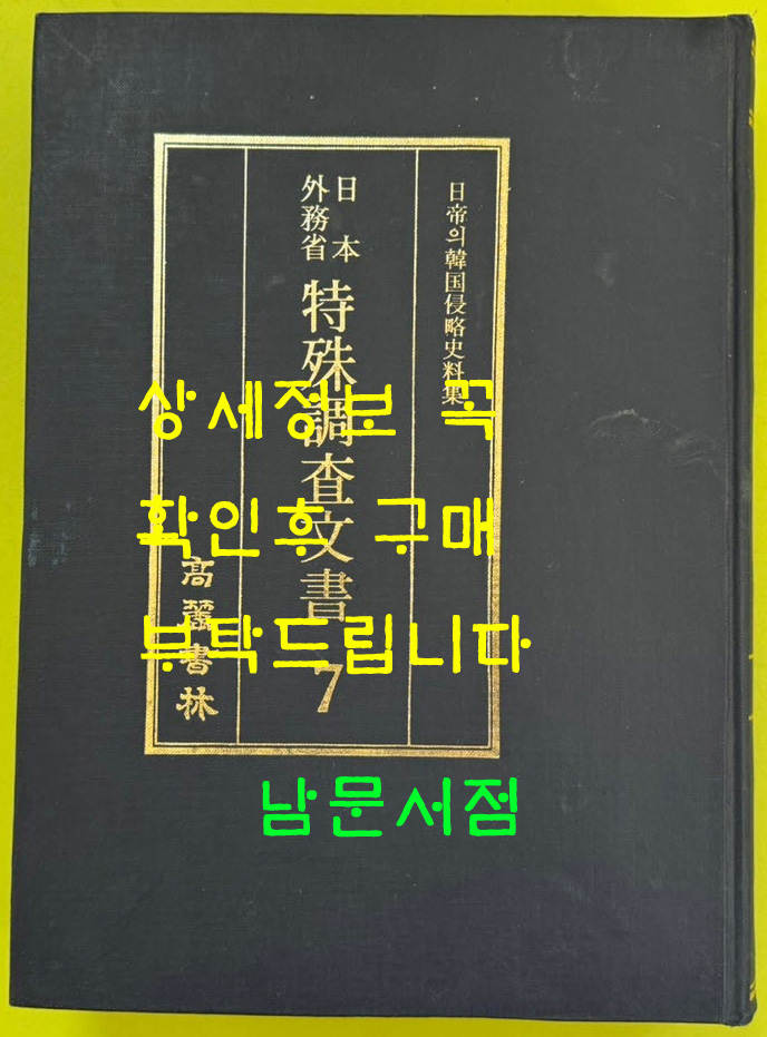 일제의한국침략사료집 일본외무성 특수조사문서 7 / 영인본 / 1989년초판 / 고려서림