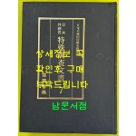 일제의한국침략사료집 일본외무성 특수조사문서 7 / 영인본 / 1989년초판 / 고려서림