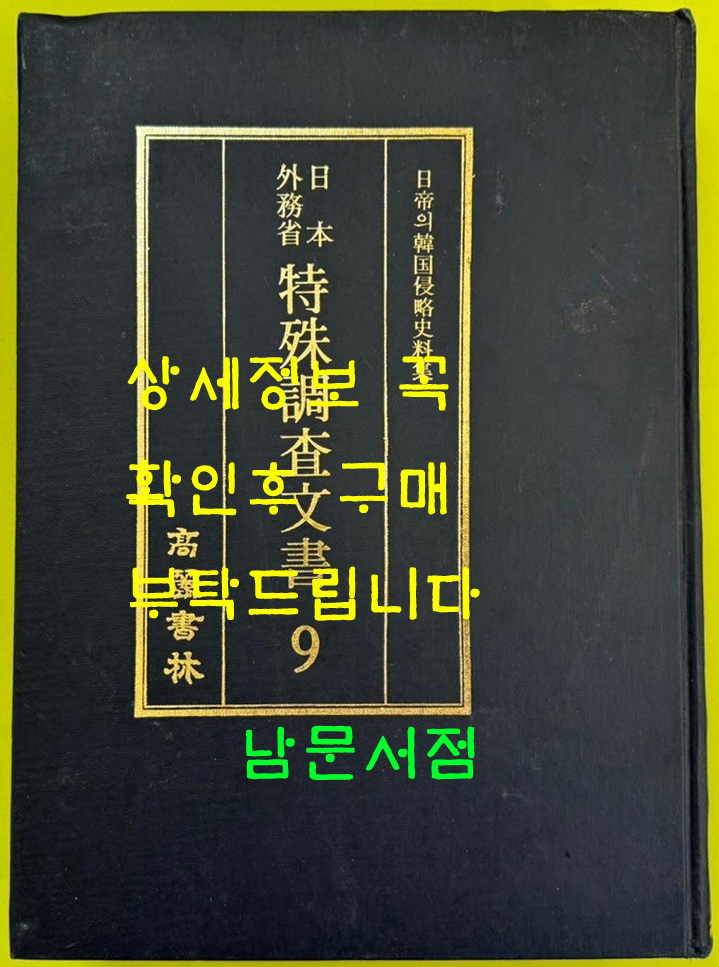 일제의한국침략사료집 일본외무성 특수조사문서 9 / 영인본 / 1989년초판 / 고려서림