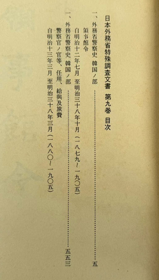 일제의한국침략사료집 일본외무성 특수조사문서 9 / 영인본 / 1989년초판 / 고려서림