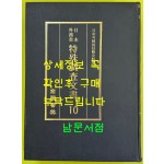 일제의한국침략사료집 일본외무성 특수조사문서 10 / 영인본 / 1989년초판 / 고려서림