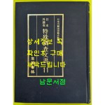 일제의한국침략사료집 일본외무성 특수조사문서 11 / 영인본 / 1989년초판 / 고려서림