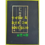 일제의한국침략사료집 일본외무성 특수조사문서 17 / 영인본 / 1989년초판 / 고려서림