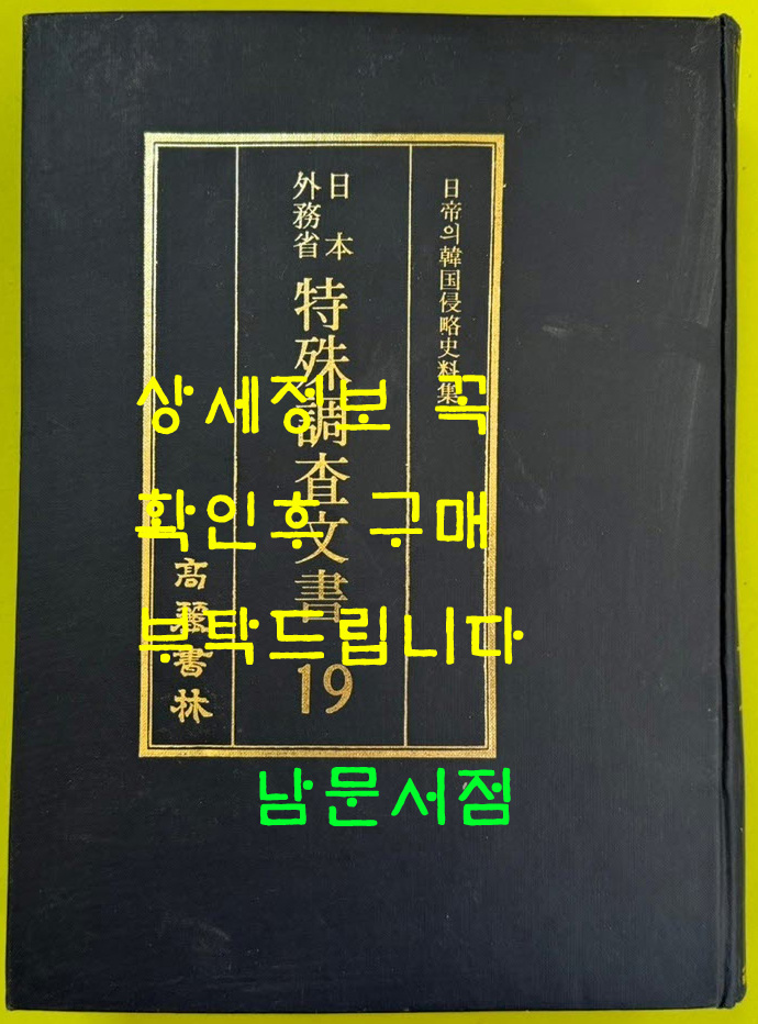 일제의한국침략사료집 일본외무성 특수조사문서 19 / 영인본 / 1989년초판 / 고려서림