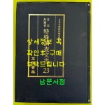 일제의한국침략사료집 일본외무성 특수조사문서 23 / 영인본 / 1989년초판 / 고려서림