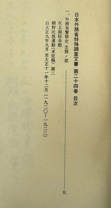 일제의한국침략사료집 일본외무성 특수조사문서 24 / 영인본 / 1989년초판 / 고려서림