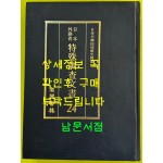 일제의한국침략사료집 일본외무성 특수조사문서 24 / 영인본 / 1989년초판 / 고려서림