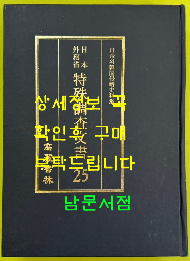 일제의한국침략사료집 일본외무성 특수조사문서 25 / 영인본 / 1989년초판 / 고려서림