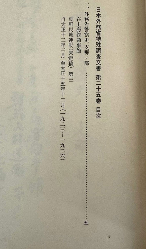 일제의한국침략사료집 일본외무성 특수조사문서 25 / 영인본 / 1989년초판 / 고려서림