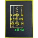 일제의한국침략사료집 일본외무성 특수조사문서 27 / 영인본 / 1989년초판 / 고려서림