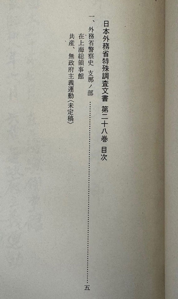 일제의한국침략사료집 일본외무성 특수조사문서 28 / 영인본 / 1989년초판 / 고려서림