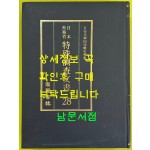 일제의한국침략사료집 일본외무성 특수조사문서 28 / 영인본 / 1989년초판 / 고려서림