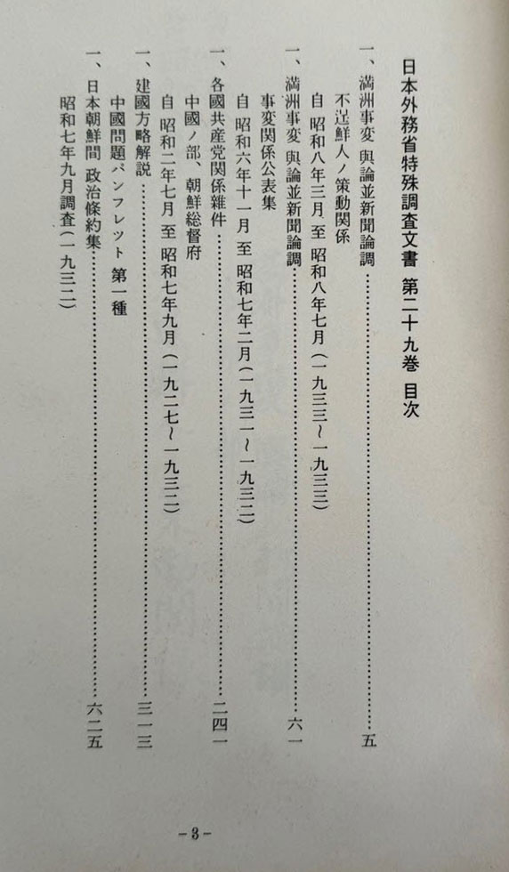일제의한국침략사료집 일본외무성 특수조사문서 29 / 영인본 / 1989년초판 / 고려서림