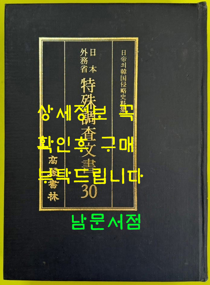 일제의한국침략사료집 일본외무성 특수조사문서 30 / 영인본 / 1989년초판 / 고려서림