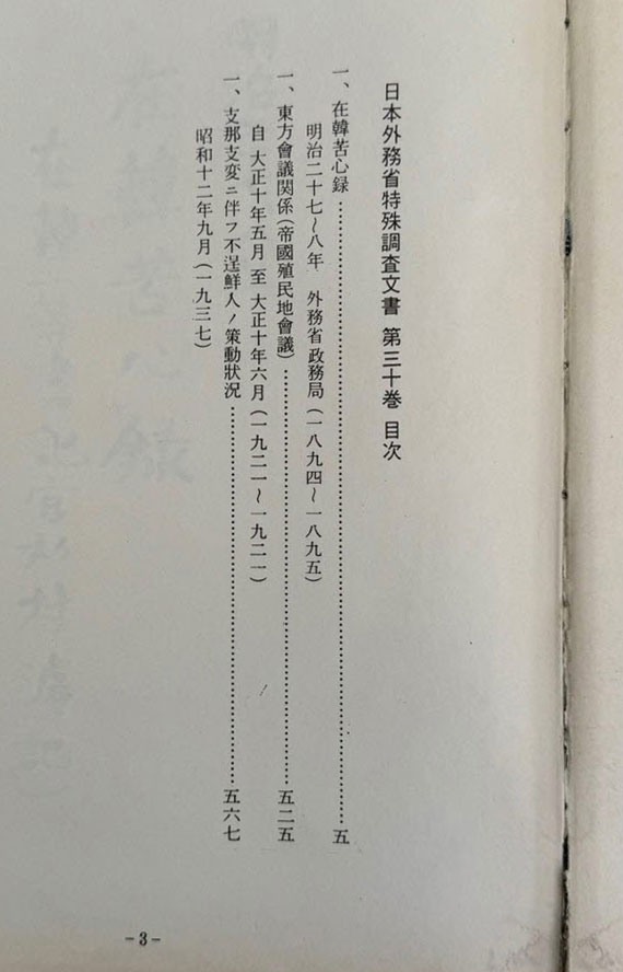 일제의한국침략사료집 일본외무성 특수조사문서 30 / 영인본 / 1989년초판 / 고려서림