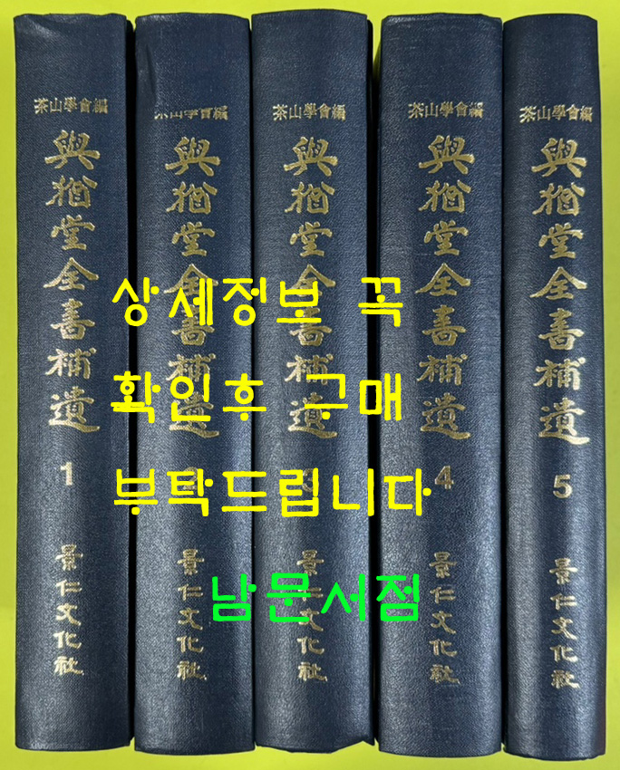 여유당전서보유 1~5 전5권 완질 영인본 / 경인문화사 / 1975년