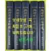 여유당전서보유 1~5 전5권 완질 영인본 / 경인문화사 / 1975년