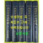 여유당전서보유 1~5 전5권 완질 영인본 / 경인문화사 / 1975년