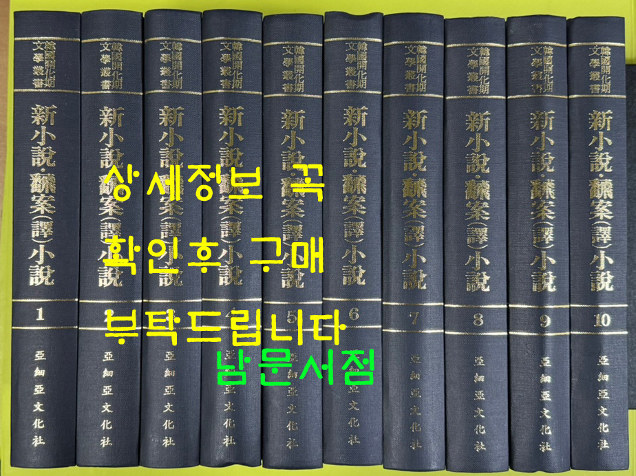 한국개화기문학총서 신소설 번안소설 1~10 전10권 완질 영인본 / 아세아문화사 / 1978년