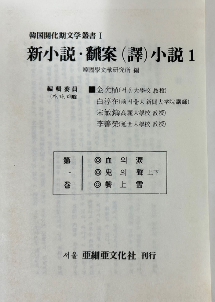 한국개화기문학총서 신소설 번안소설 1~10 전10권 완질 영인본 / 아세아문화사 / 1978년