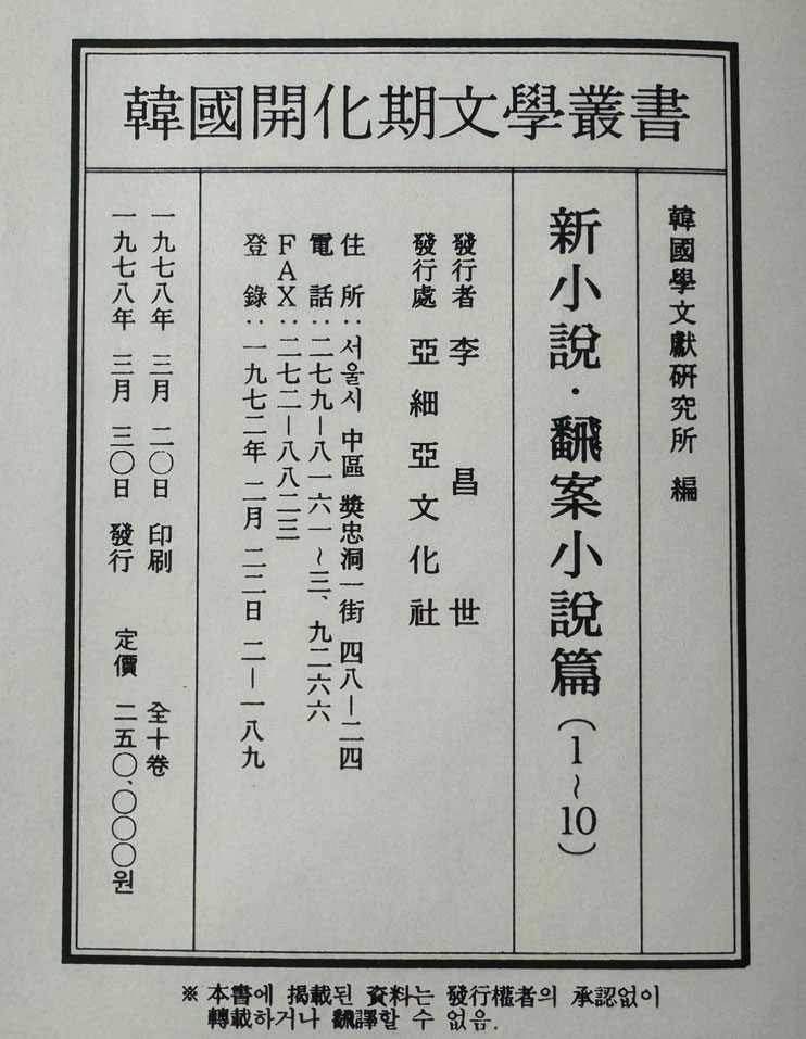 한국개화기문학총서 신소설 번안소설 1~10 전10권 완질 영인본 / 아세아문화사 / 1978년