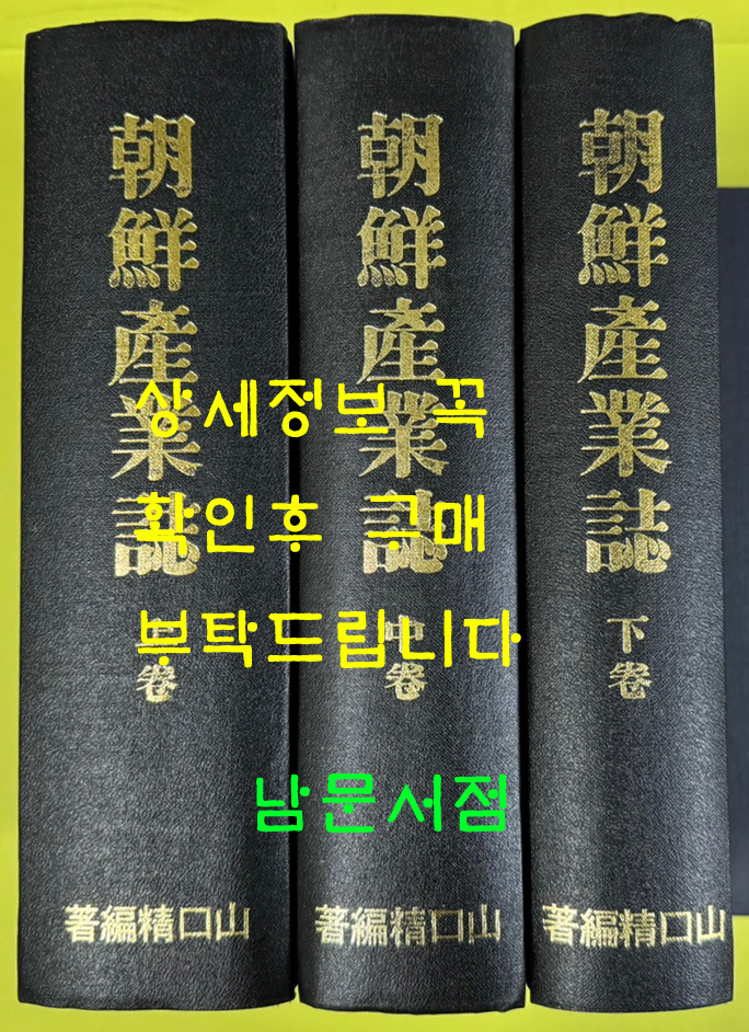 조선산업지 상.중.하 전3책 완질 영인본 朝鮮産業誌 全3冊 / 명치43년 보문관판 영인본