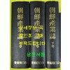 조선산업지 상.중.하 전3책 완질 영인본 朝鮮産業誌 全3冊 / 명치43년 보문관판 영인본