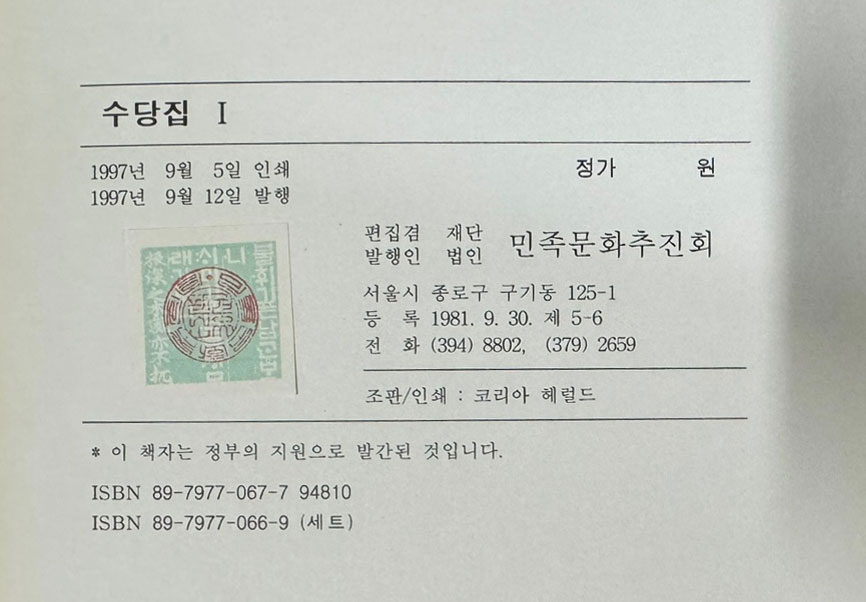 국역 수당집 1,2,3 전3권 완질 원본 영인포함 / 민족문화추진회 / 1999년