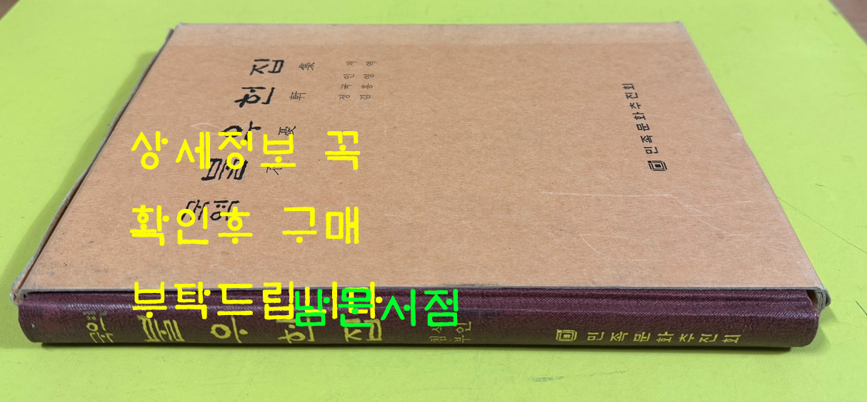 국역 불우헌집 원본영인포함 / 민족문화추진회 / 정극인저 김홍영 역 / 1998년