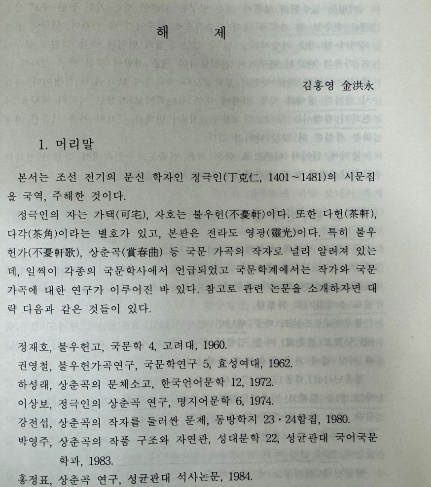 국역 불우헌집 원본영인포함 / 민족문화추진회 / 정극인저 김홍영 역 / 1998년