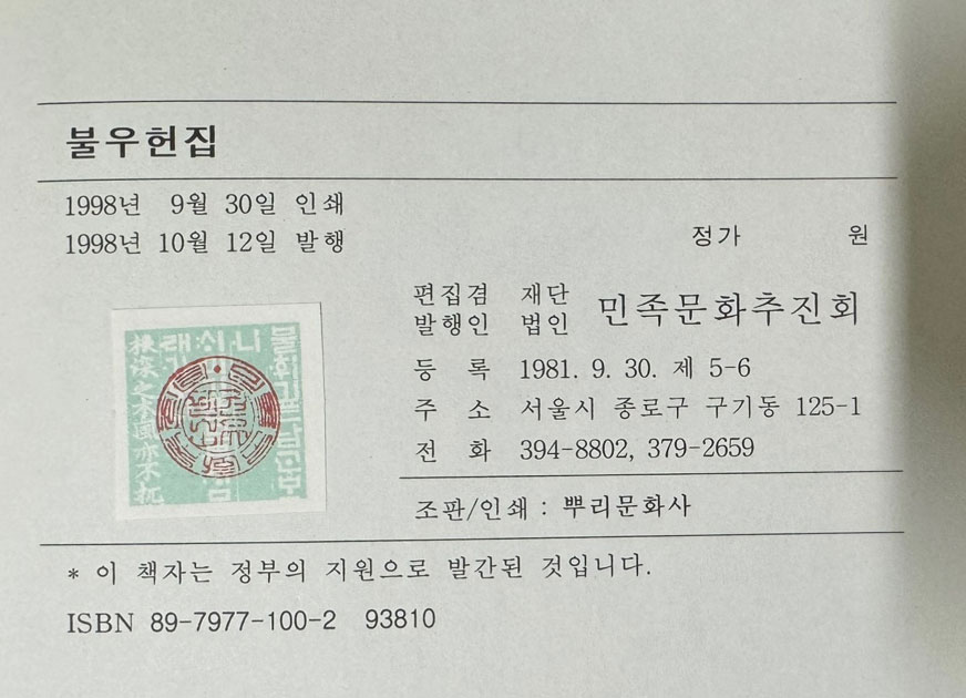 국역 불우헌집 원본영인포함 / 민족문화추진회 / 정극인저 김홍영 역 / 1998년