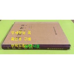 국역 불우헌집 원본영인포함 / 민족문화추진회 / 정극인저 김홍영 역 / 1998년