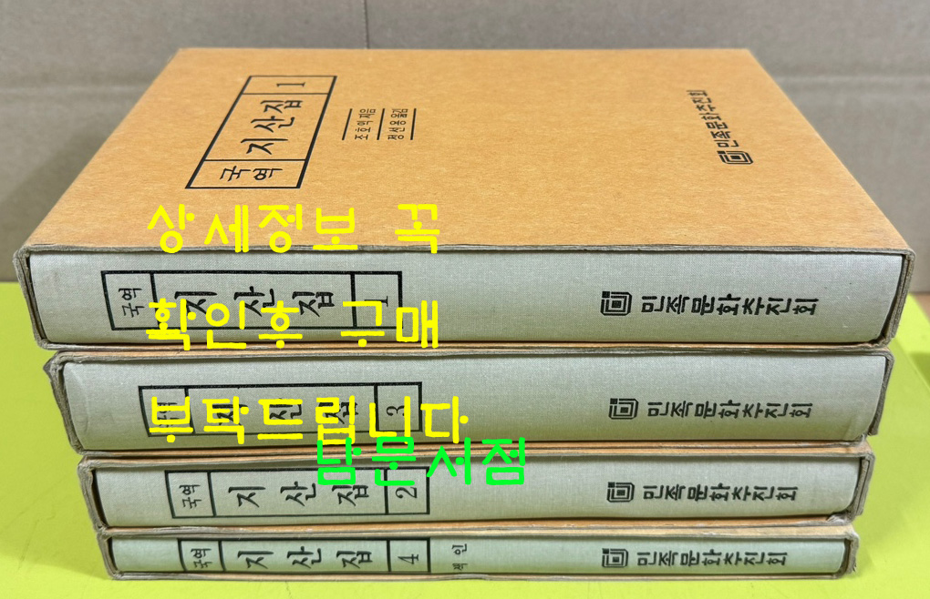 국역 지산집 1~4 전4권 완질 영인본 원본영인포함 / 조호익저 정선용역 / 민족문화추진회 / 2002