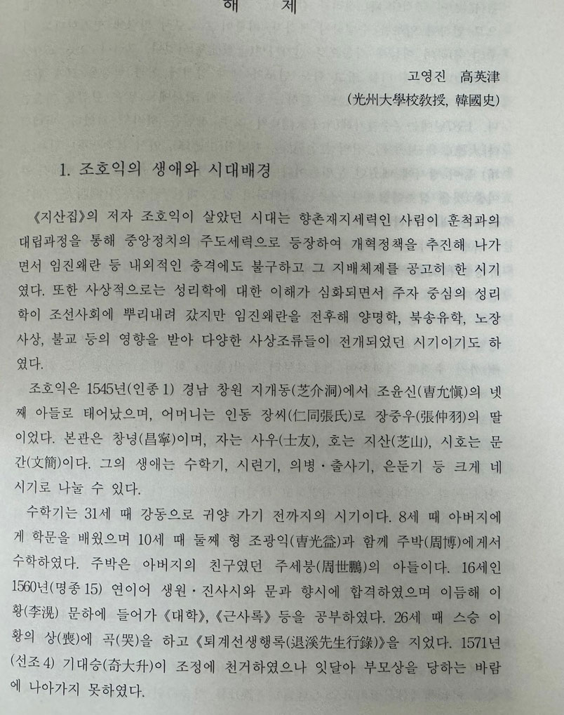 국역 지산집 1~4 전4권 완질 영인본 원본영인포함 / 조호익저 정선용역 / 민족문화추진회 / 2002