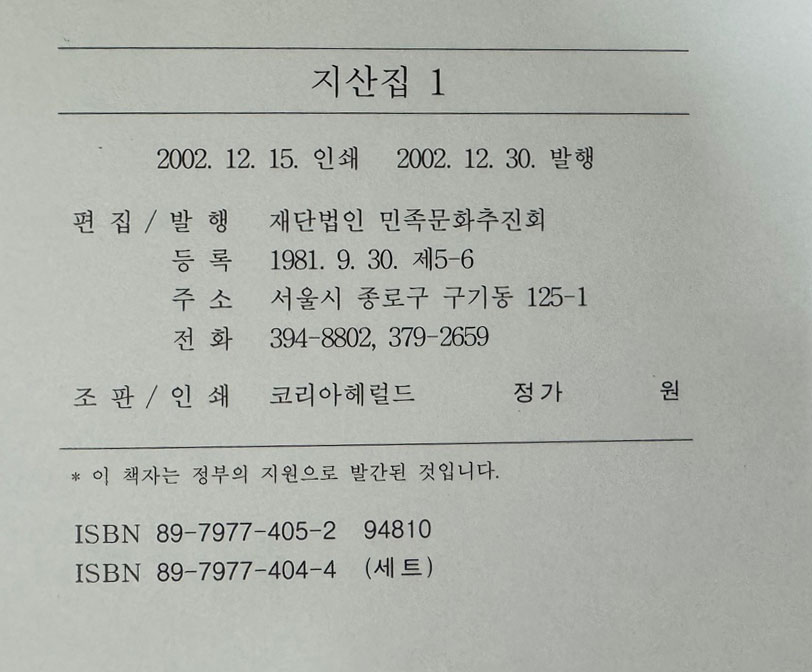 국역 지산집 1~4 전4권 완질 영인본 원본영인포함 / 조호익저 정선용역 / 민족문화추진회 / 2002