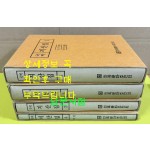 국역 지산집 1~4 전4권 완질 영인본 원본영인포함 / 조호익저 정선용역 / 민족문화추진회 / 2002