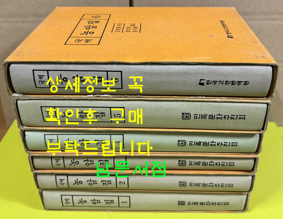 국역 농암집 1~6 전6책 원문영인포함 / 민족문화추진회 한국고전번역원