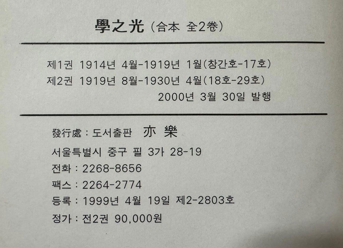 학지광 1.2 전2권 완질 영인본 / 1914~1930년 - 동경조선유학생 학우회 발행