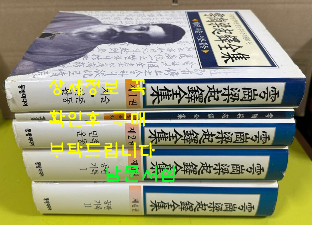 우강양기탁전집 1~4 전4권 + 총목차 / 동방미디어 / 2002년 초판