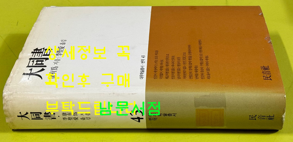 대동서 / 강유위저 이성애역 / 1991년 초판 / 민음사 / 역자서명본