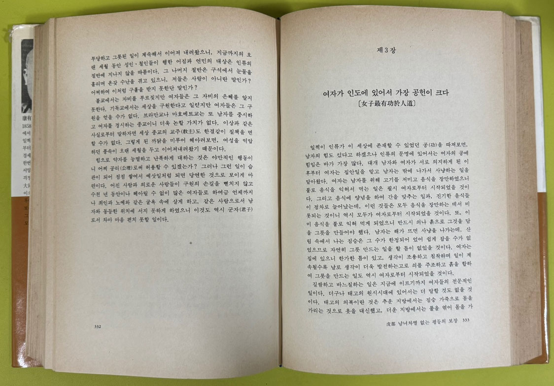 대동서 / 강유위저 이성애역 / 1991년 초판 / 민음사 / 역자서명본