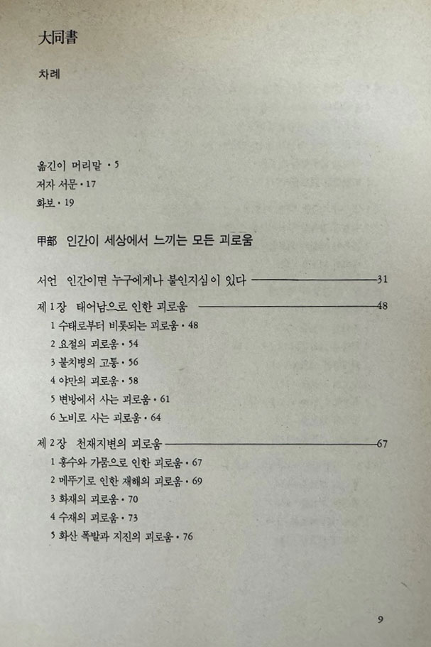 대동서 / 강유위저 이성애역 / 1991년 초판 / 민음사 / 역자서명본