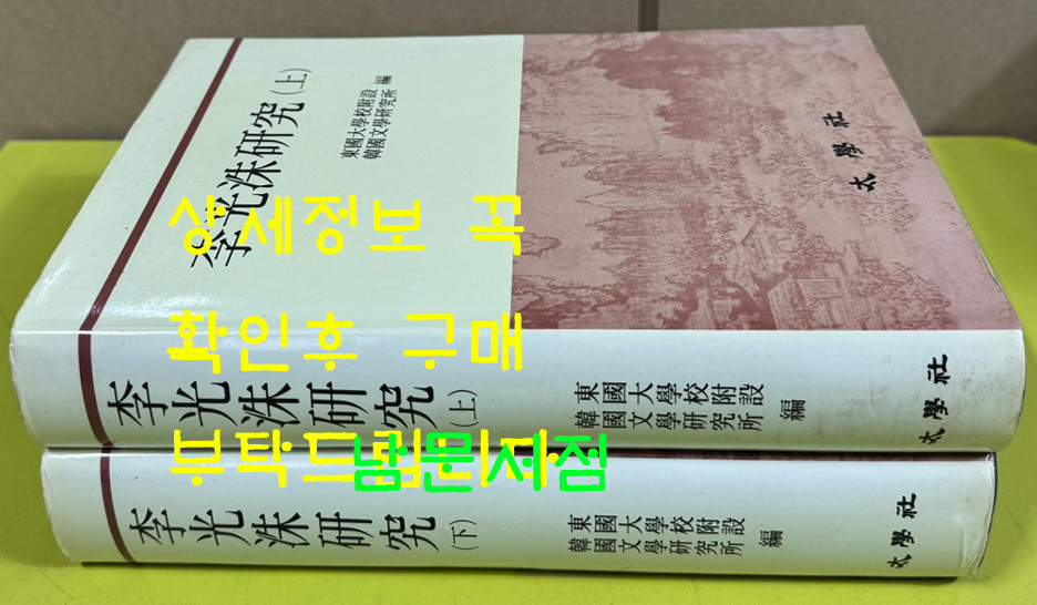 이광수연구 상.하 전2권 완질 / 동국대부설한국문학연구소 / 태학사 / 1984년 초판본