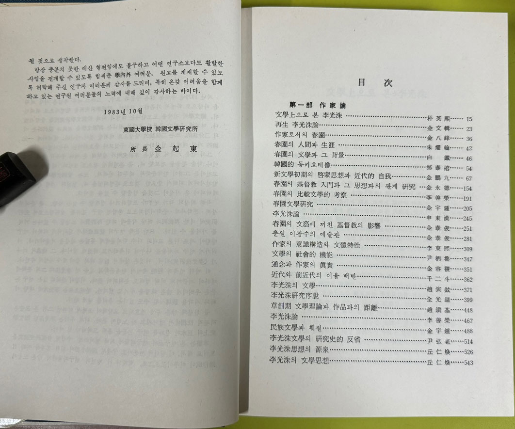 이광수연구 상.하 전2권 완질 / 동국대부설한국문학연구소 / 태학사 / 1984년 초판본