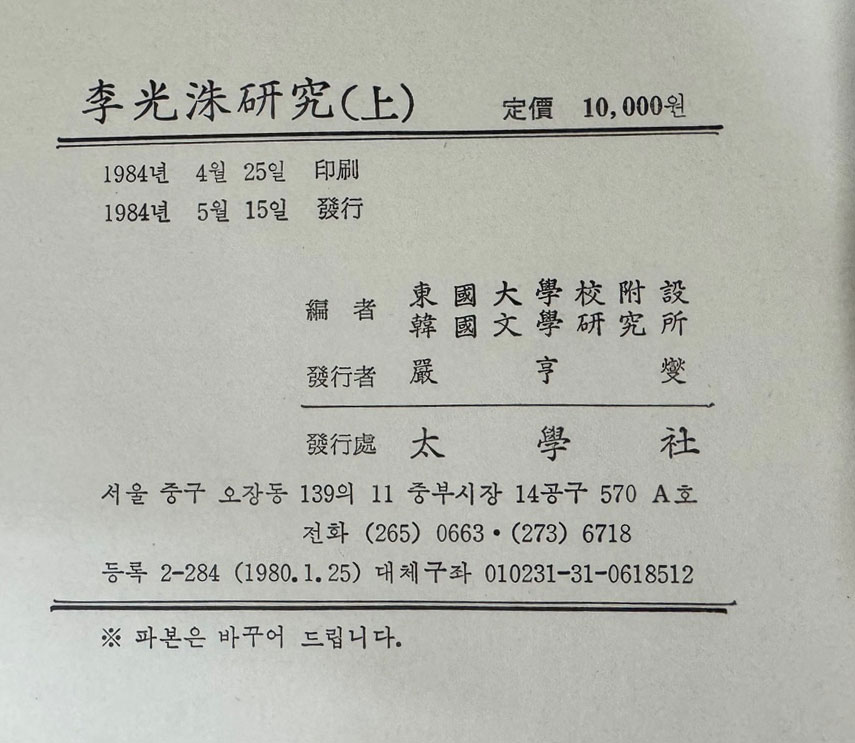 이광수연구 상.하 전2권 완질 / 동국대부설한국문학연구소 / 태학사 / 1984년 초판본