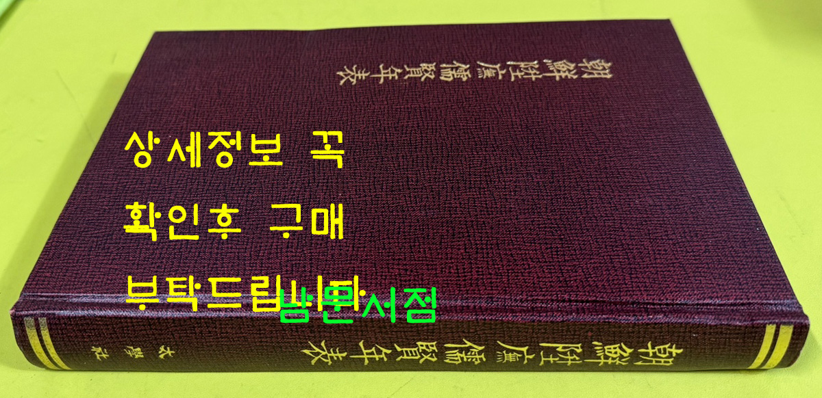 조선승무유현연표 朝鮮陞撫儒賢年表 1928년판 영인본 / 대동사문학회 / 1985년 태학사 영인