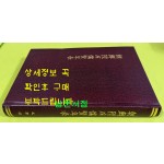 조선승무유현연표 朝鮮陞撫儒賢年表 1928년판 영인본 / 대동사문학회 / 1985년 태학사 영인